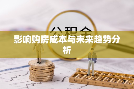 兴县影响购房成本与未来趋势分析