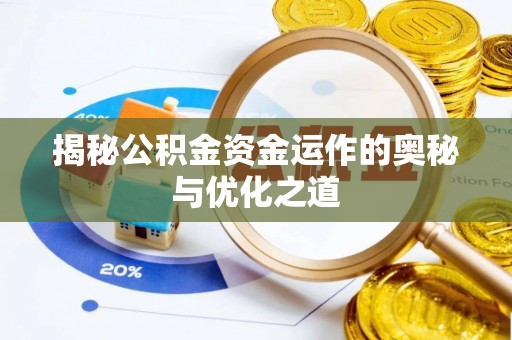 兴县揭秘公积金资金运作的奥秘与优化之道