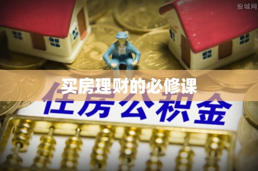 兴县买房理财的必修课