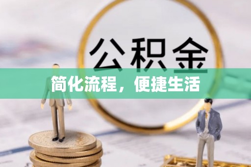 兴县简化流程，便捷生活
