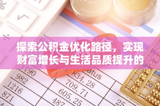 兴县探索公积金优化路径，实现财富增长与生活品质提升的双赢