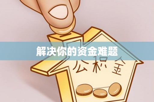 兴县解决你的资金难题
