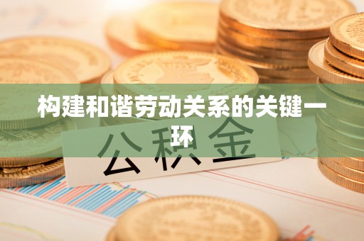 兴县构建和谐劳动关系的关键一环