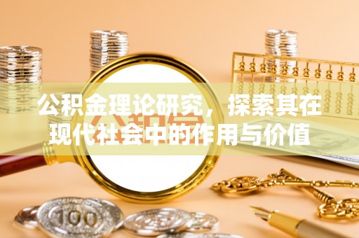 兴县公积金理论研究，探索其在现代社会中的作用与价值