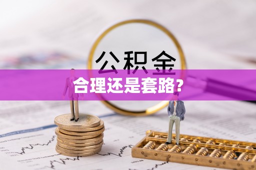 兴县合理还是套路？