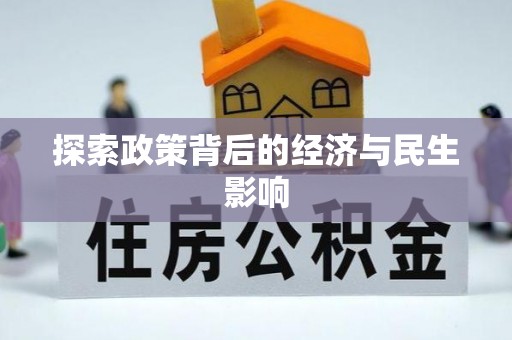 兴县探索政策背后的经济与民生影响