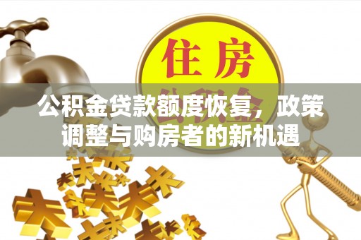 兴县公积金贷款额度恢复，政策调整与购房者的新机遇