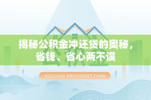 兴县揭秘公积金冲还贷的奥秘，省钱、省心两不误