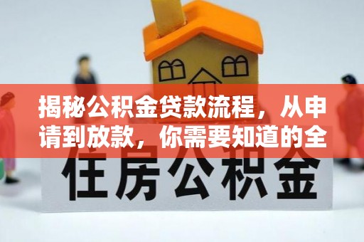 兴县揭秘公积金贷款流程，从申请到放款，你需要知道的全攻略