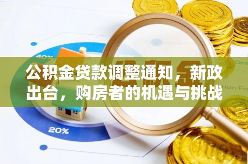 兴县公积金贷款调整通知，新政出台，购房者的机遇与挑战