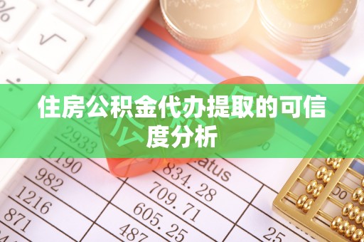 兴县住房公积金代办提取的可信度分析