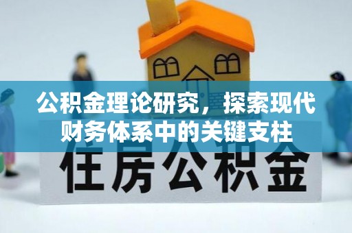 兴县公积金理论研究，探索现代财务体系中的关键支柱