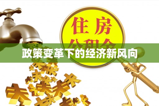 兴县政策变革下的经济新风向