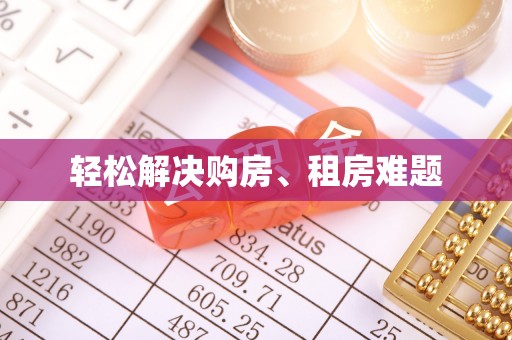 兴县轻松解决购房、租房难题