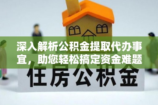 兴县深入解析公积金提取代办事宜，助您轻松搞定资金难题
