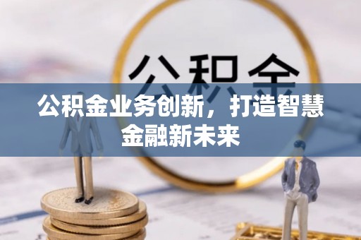 兴县公积金业务创新，打造智慧金融新未来