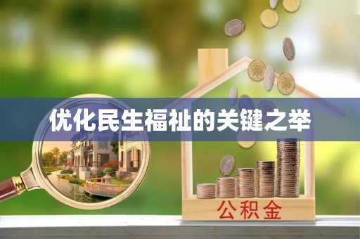 兴县优化民生福祉的关键之举
