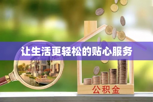 兴县让生活更轻松的贴心服务