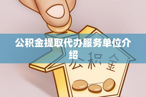 兴县公积金提取代办服务单位介绍