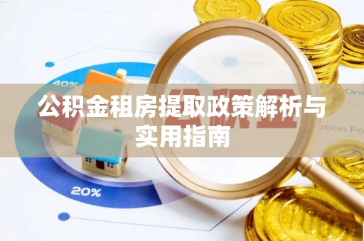 兴县公积金租房提取政策解析与实用指南