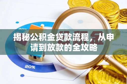 兴县揭秘公积金贷款流程，从申请到放款的全攻略