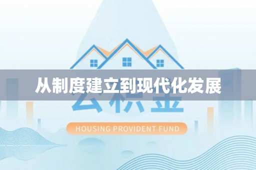 兴县从制度建立到现代化发展