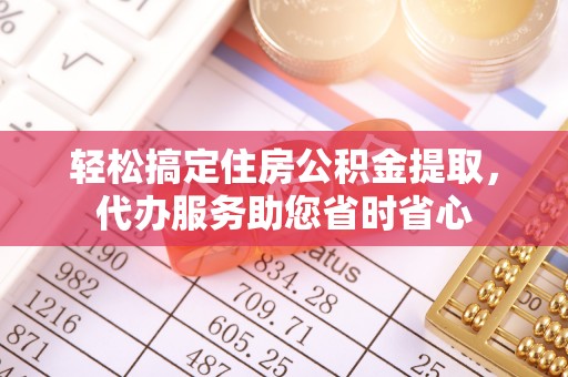 兴县轻松搞定住房公积金提取，代办服务助您省时省心