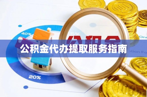 兴县公积金代办提取服务指南