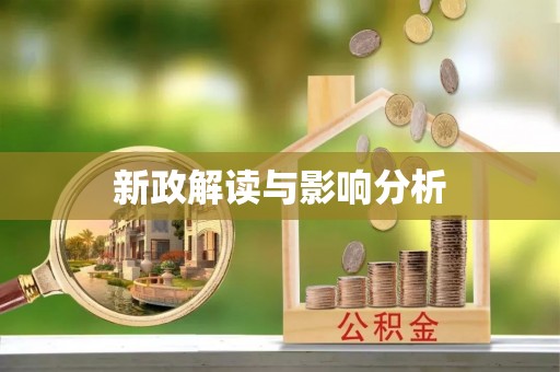 兴县新政解读与影响分析