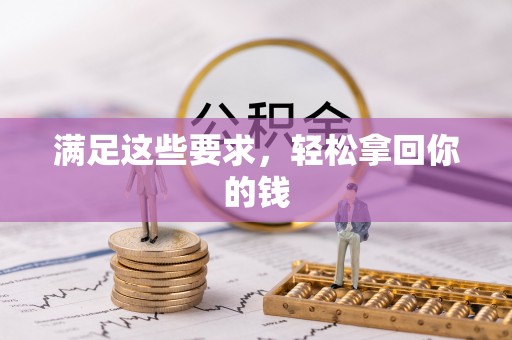 兴县满足这些要求，轻松拿回你的钱