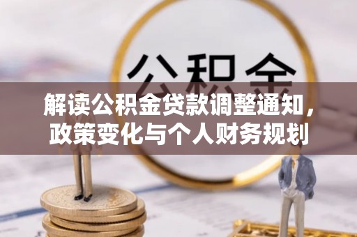 兴县解读公积金贷款调整通知，政策变化与个人财务规划