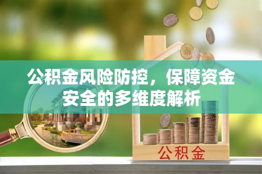 兴县公积金风险防控，保障资金安全的多维度解析