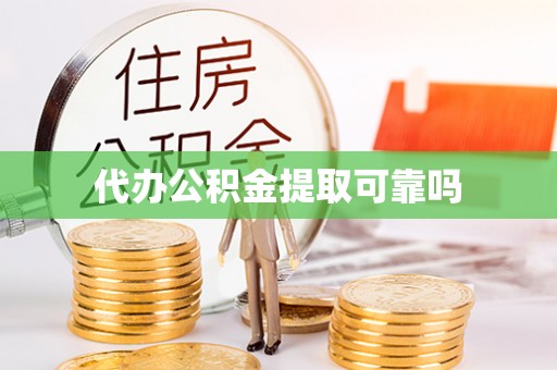 兴县代办公积金提取可靠吗