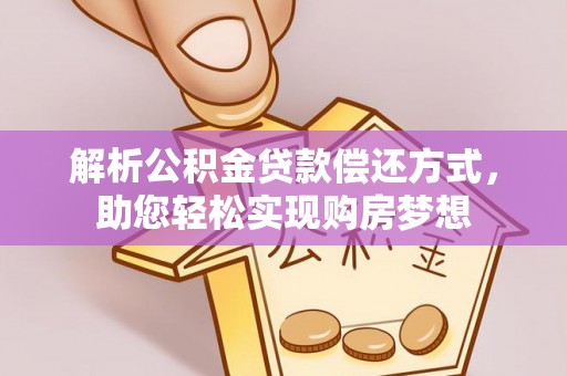 兴县解析公积金贷款偿还方式，助您轻松实现购房梦想