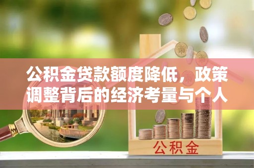 兴县公积金贷款额度降低，政策调整背后的经济考量与个人应对策略