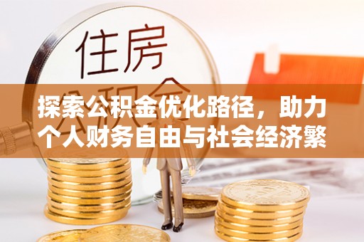 兴县探索公积金优化路径，助力个人财务自由与社会经济繁荣