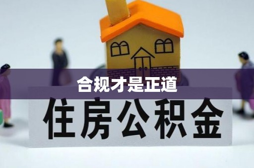 兴县合规才是正道