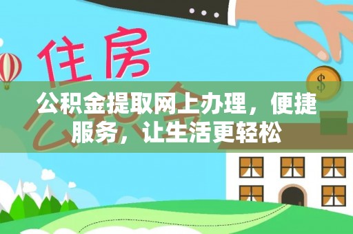 兴县公积金提取网上办理，便捷服务，让生活更轻松