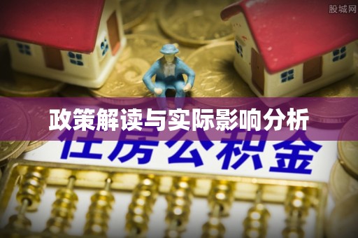 兴县政策解读与实际影响分析