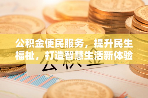 兴县公积金便民服务，提升民生福祉，打造智慧生活新体验