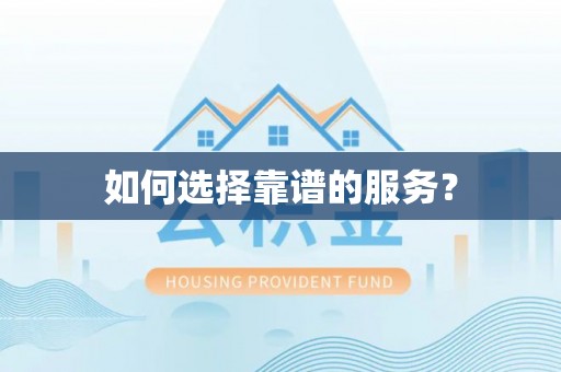 兴县如何选择靠谱的服务？