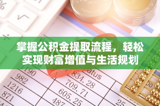 兴县掌握公积金提取流程，轻松实现财富增值与生活规划