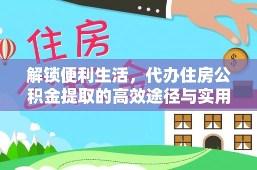 兴县解锁便利生活，代办住房公积金提取的高效途径与实用技巧
