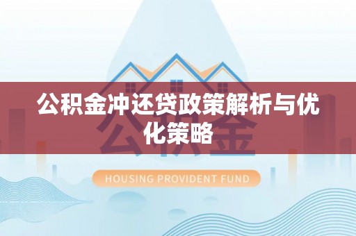 兴县公积金冲还贷政策解析与优化策略