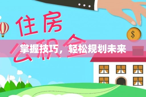 兴县掌握技巧，轻松规划未来