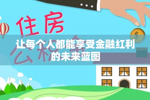 兴县让每个人都能享受金融红利的未来蓝图
