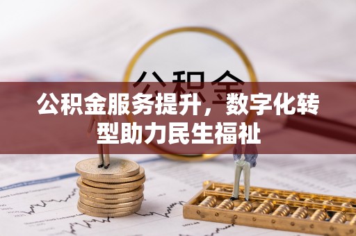 兴县公积金服务提升，数字化转型助力民生福祉