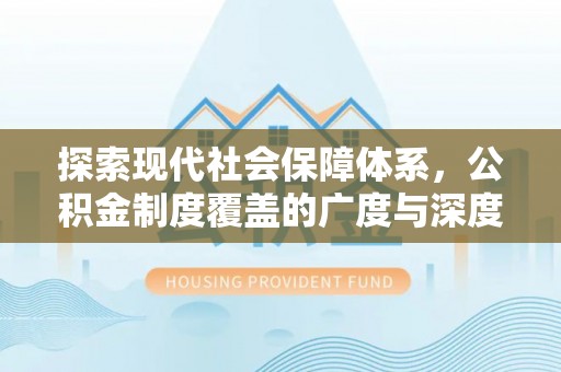 兴县探索现代社会保障体系，公积金制度覆盖的广度与深度