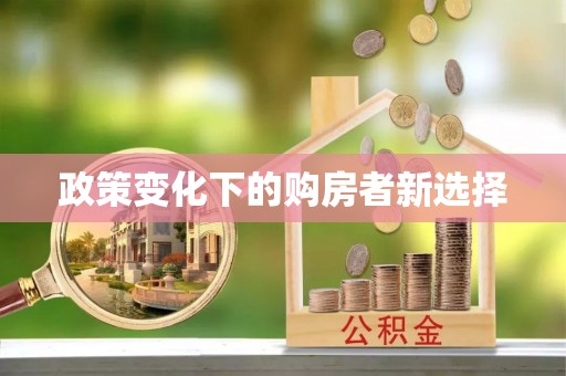 兴县政策变化下的购房者新选择