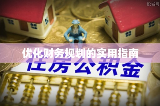 兴县优化财务规划的实用指南